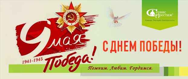 С Днем Победы!